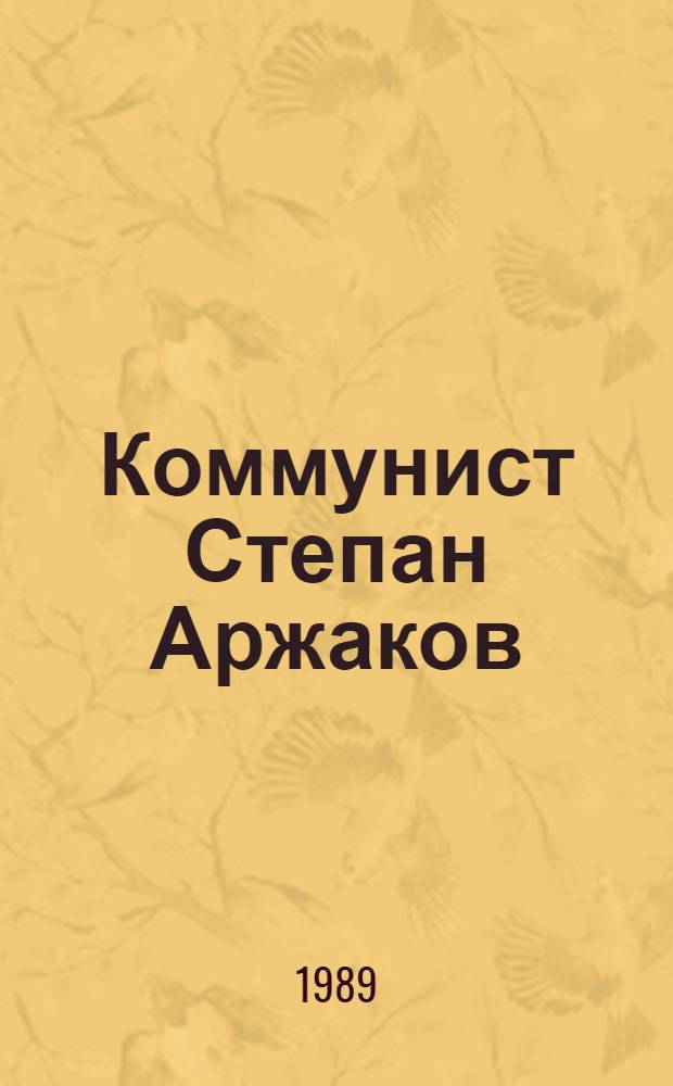 Коммунист Степан Аржаков : (Сборник)