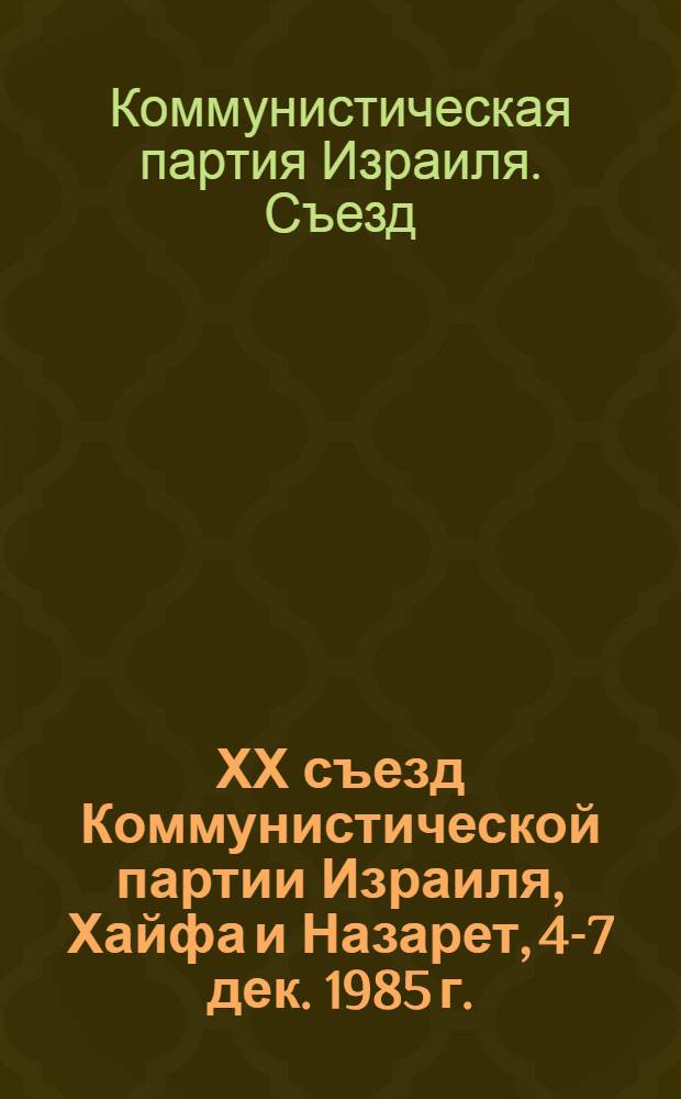 ХХ съезд Коммунистической партии Израиля, Хайфа и Назарет, 4-7 дек. 1985 г. : Пер. с иврита