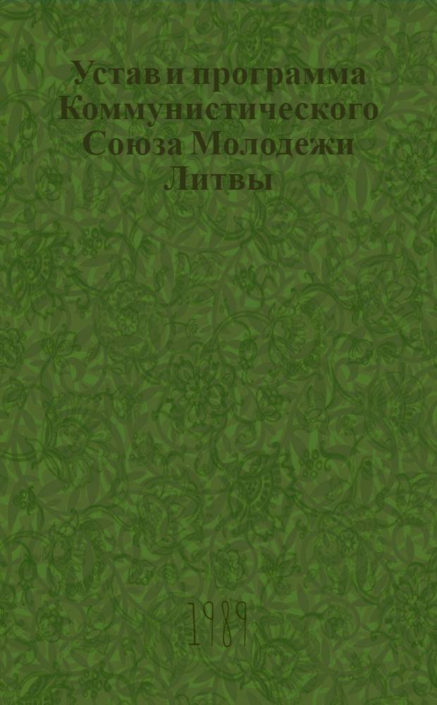 Устав и программа Коммунистического Союза Молодежи Литвы : Приняты XII съездом ЛКСМ Литвы июнь 1989 г.