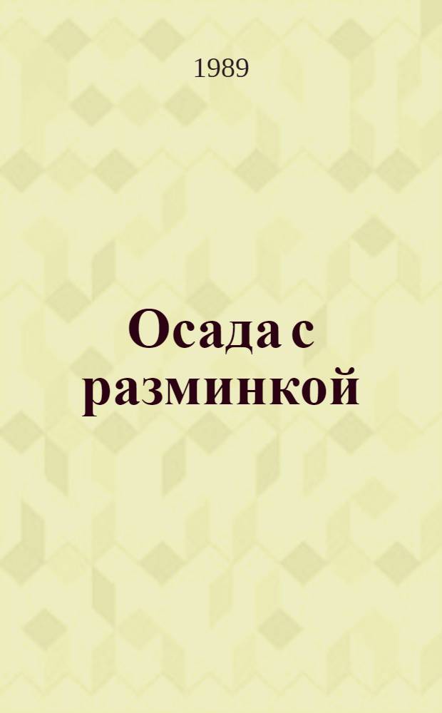 Осада с разминкой : Сатир. и юморист. рассказы