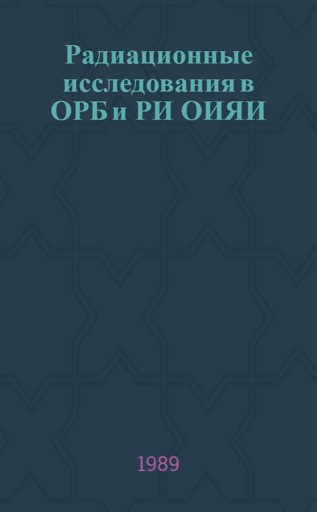 Радиационные исследования в ОРБ и РИ ОИЯИ (итоги за 1979-1989 гг.)
