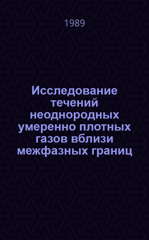 Исследование течений неоднородных умеренно плотных газов вблизи межфазных границ : Автореф. дис. на соиск. учен. степ. канд. физ.-мат. наук : (01.02.05)