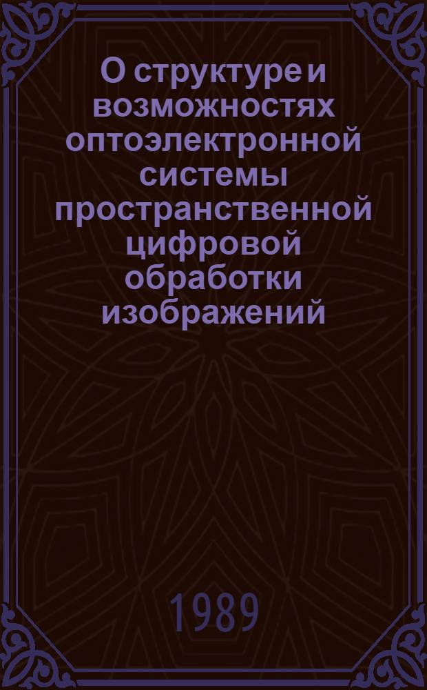 О структуре и возможностях оптоэлектронной системы пространственной цифровой обработки изображений