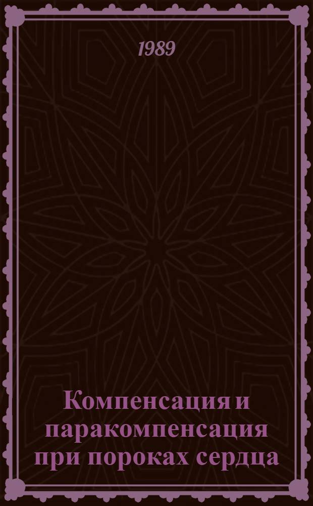 Компенсация и паракомпенсация при пороках сердца : Сб. науч. тр