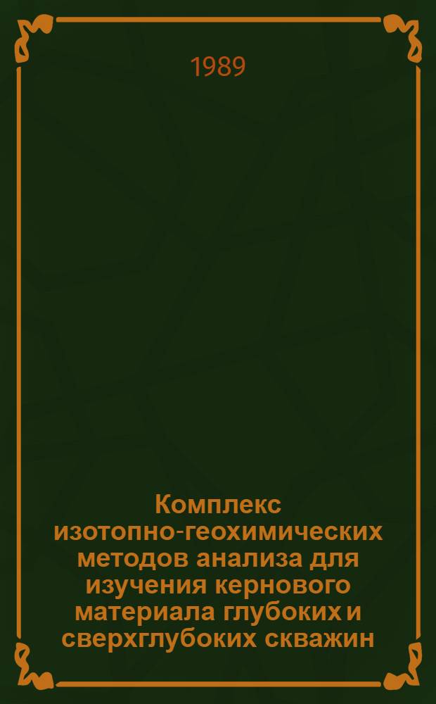 Комплекс изотопно-геохимических методов анализа для изучения кернового материала глубоких и сверхглубоких скважин