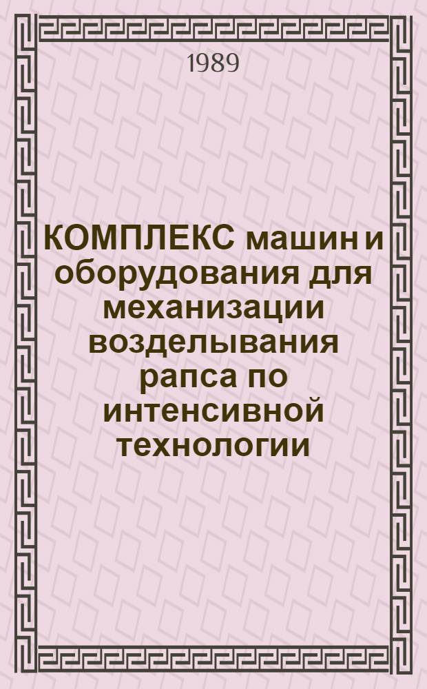 КОМПЛЕКС машин и оборудования для механизации возделывания рапса по интенсивной технологии : Каталог