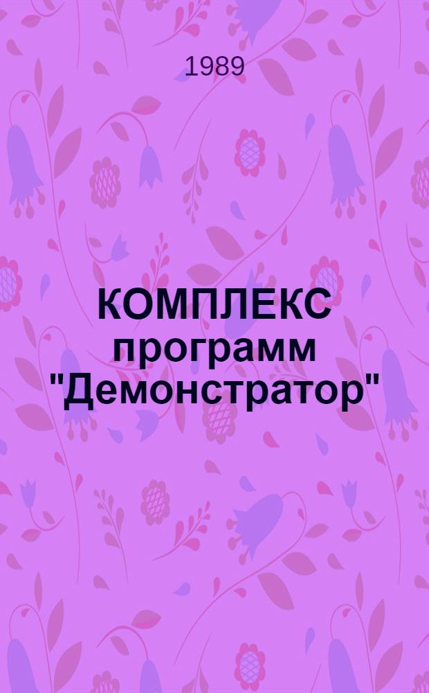 КОМПЛЕКС программ "Демонстратор" : Для класса вычисл. техники ДВК-2М-БК-0010 (Бейсик)