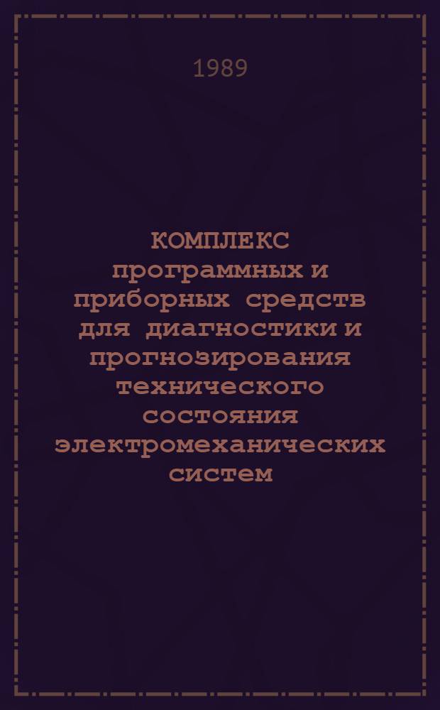 КОМПЛЕКС программных и приборных средств для диагностики и прогнозирования технического состояния электромеханических систем