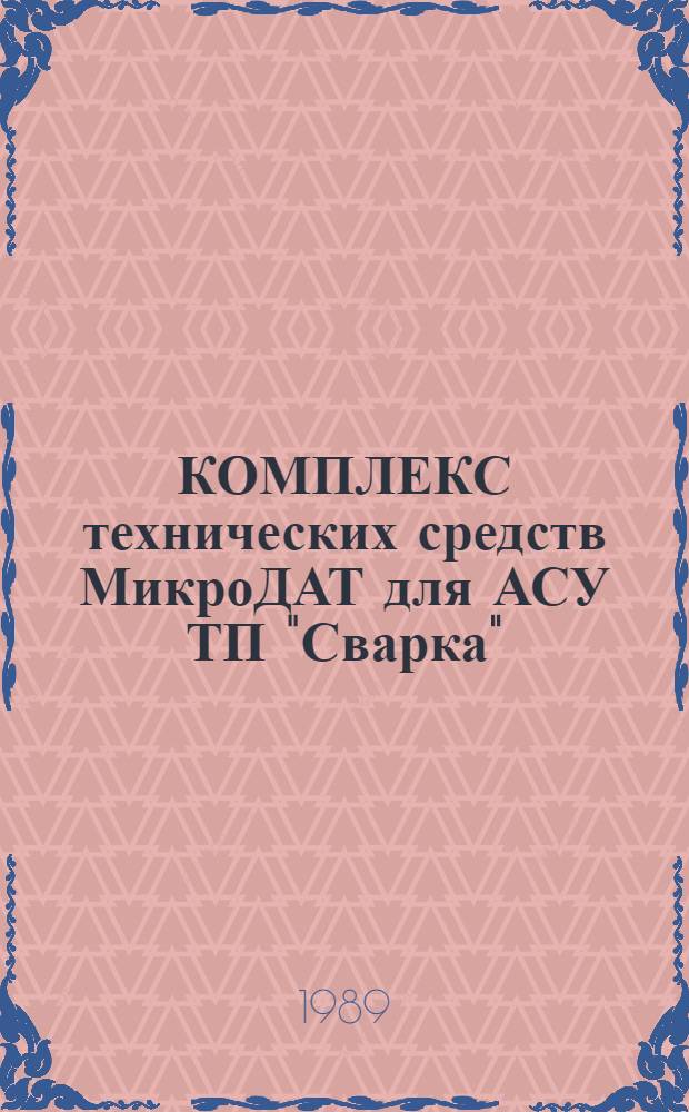 КОМПЛЕКС технических средств МикроДАТ для АСУ ТП "Сварка" : Метод. рекомендации