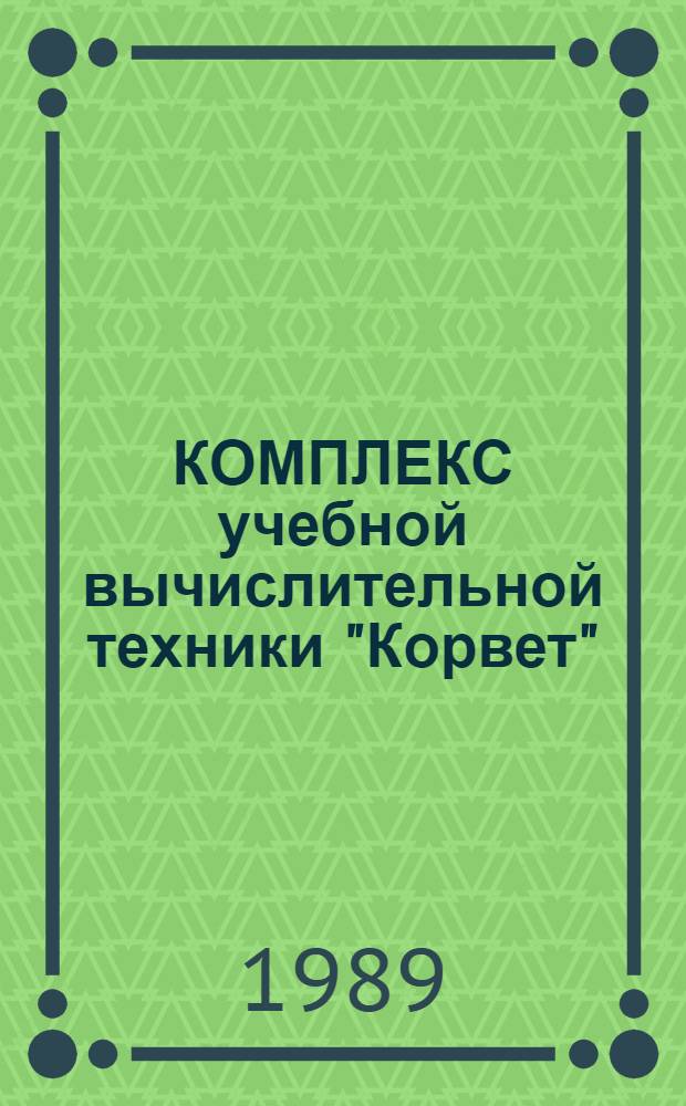КОМПЛЕКС учебной вычислительной техники "Корвет" : Програм. обеспечение : Справочник