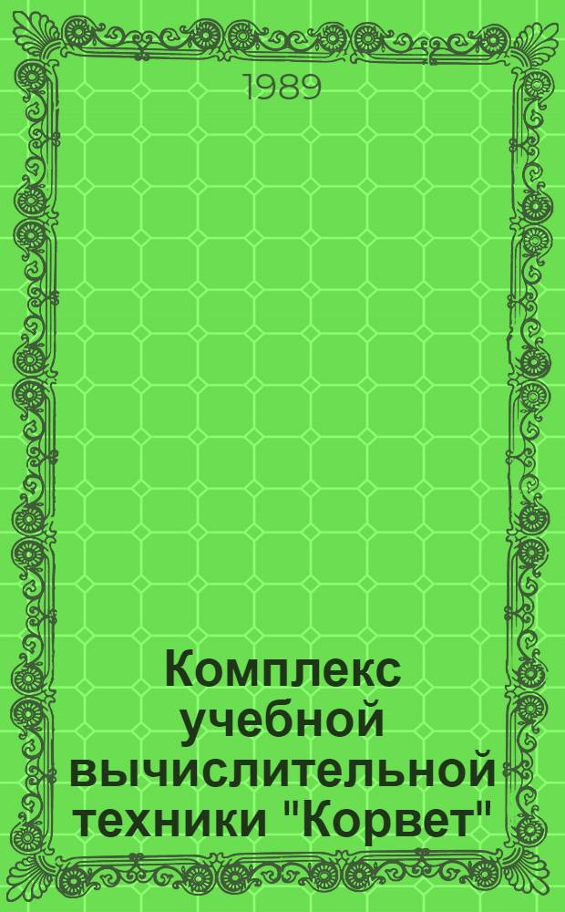 Комплекс учебной вычислительной техники "Корвет" : Тезн. диагностирование : Справочник