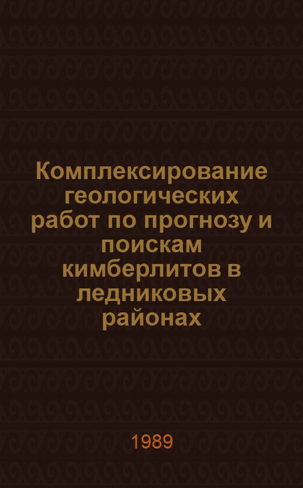 Комплексирование геологических работ по прогнозу и поискам кимберлитов в ледниковых районах : Врем. метод. рекомендации