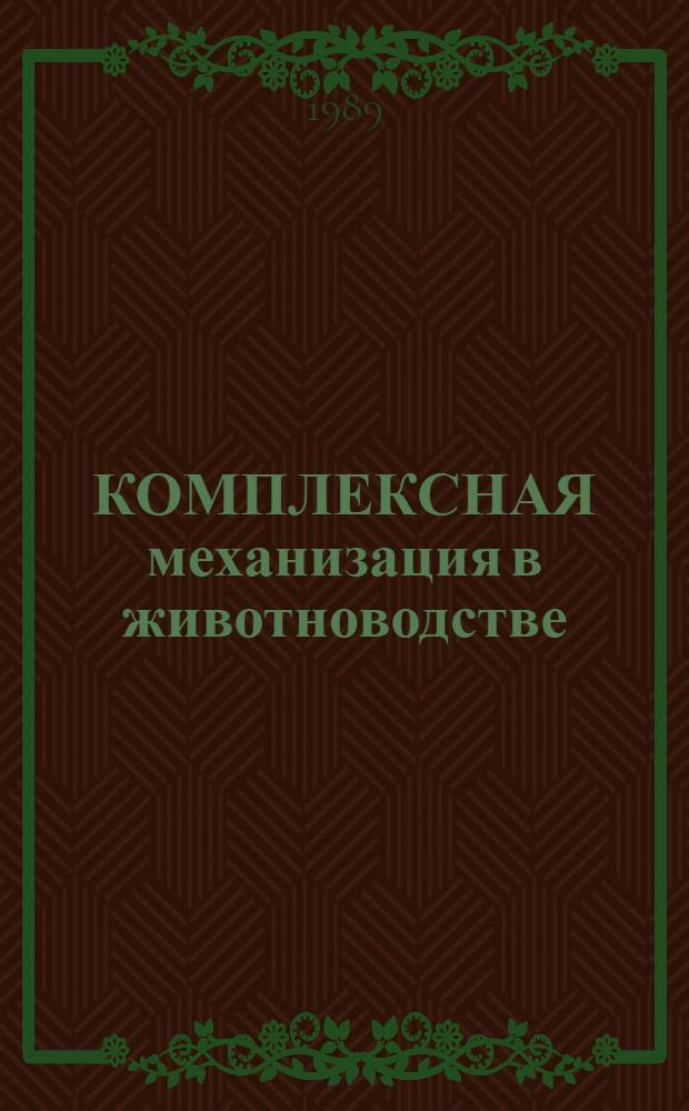 КОМПЛЕКСНАЯ механизация в животноводстве : Метод. разраб