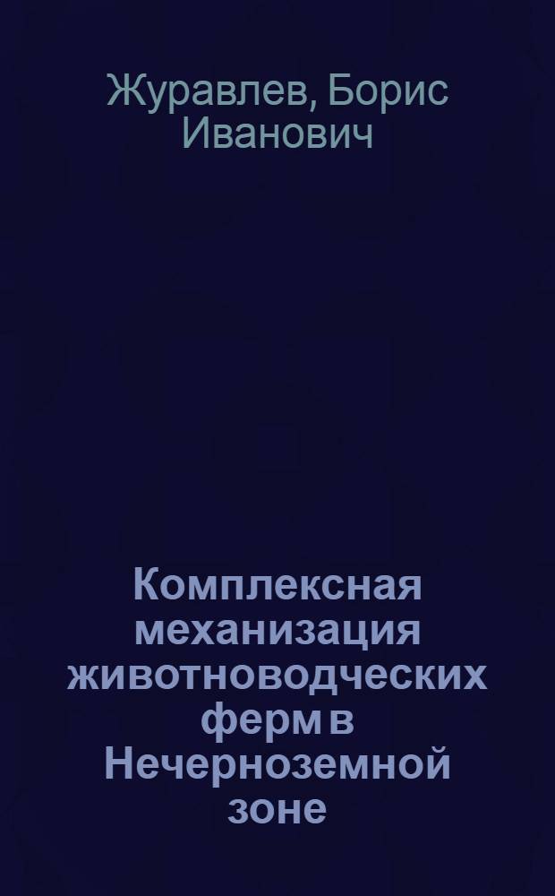 Комплексная механизация животноводческих ферм в Нечерноземной зоне