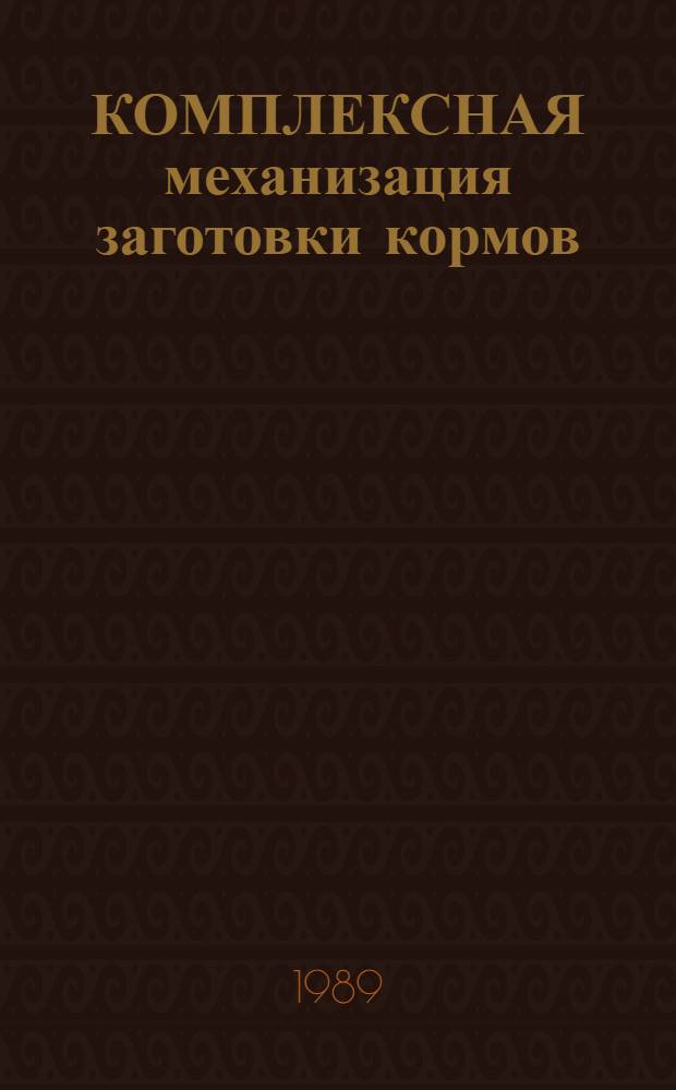 КОМПЛЕКСНАЯ механизация заготовки кормов : Сб. ст