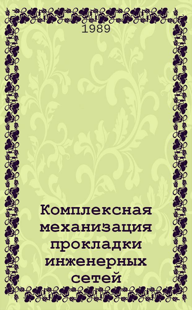 Комплексная механизация прокладки инженерных сетей