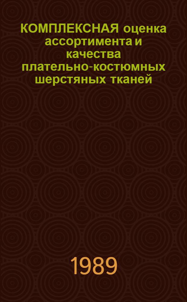 КОМПЛЕКСНАЯ оценка ассортимента и качества плательно-костюмных шерстяных тканей