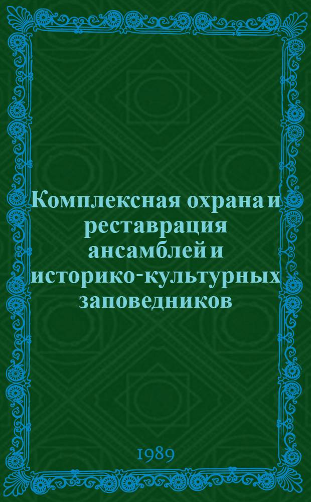 Комплексная охрана и реставрация ансамблей и историко-культурных заповедников : Сб. науч. тр