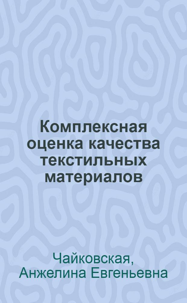 Комплексная оценка качества текстильных материалов