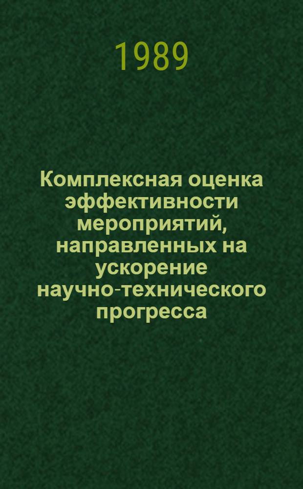 Комплексная оценка эффективности мероприятий, направленных на ускорение научно-технического прогресса : Метод. рекомендации. Коммент. по применению метод. рекомендаций
