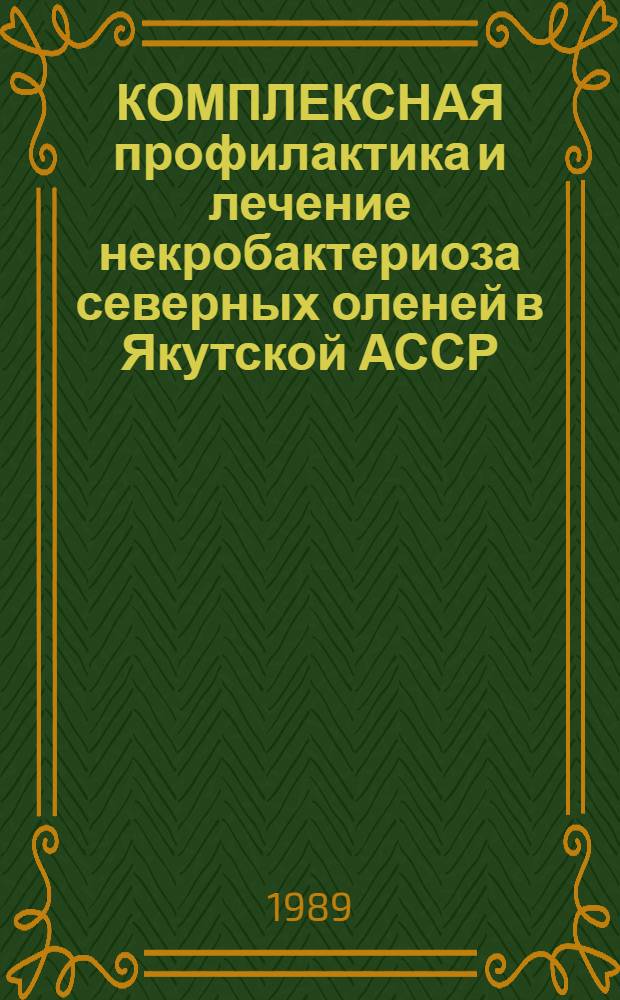 КОМПЛЕКСНАЯ профилактика и лечение некробактериоза северных оленей в Якутской АССР : Рекомендации