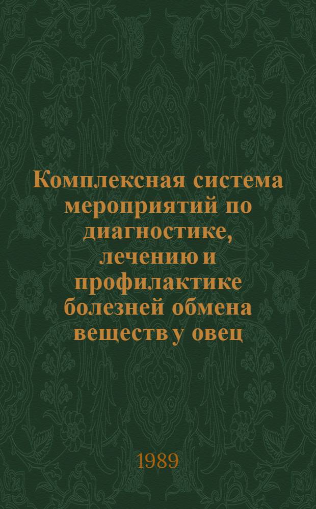 Комплексная система мероприятий по диагностике, лечению и профилактике болезней обмена веществ у овец
