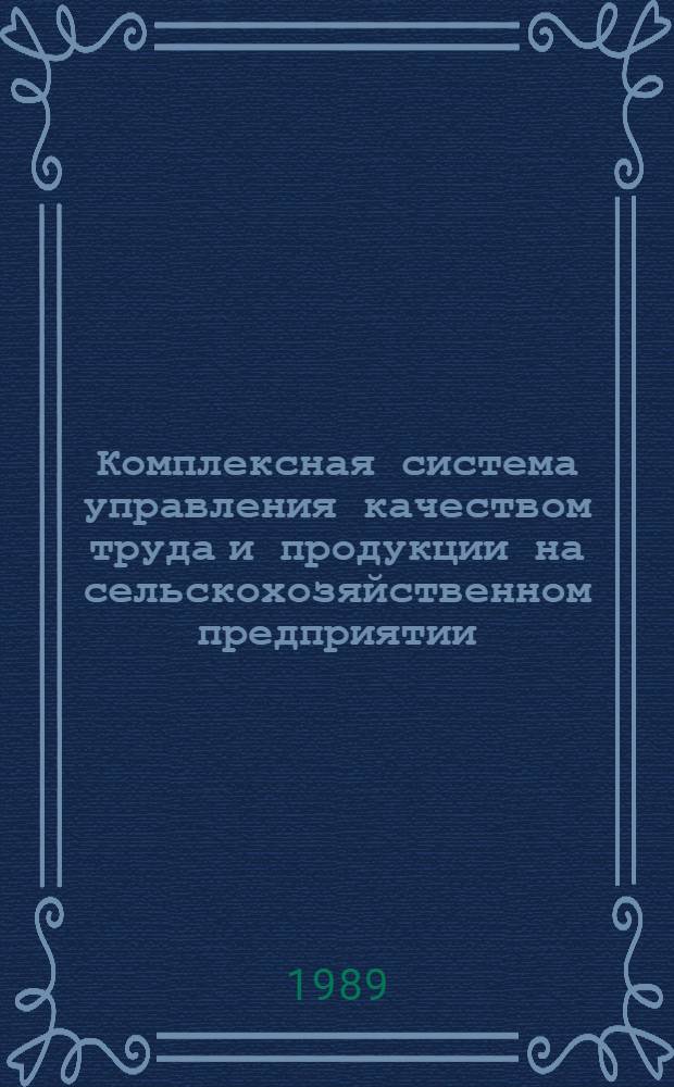 Комплексная система управления качеством труда и продукции на сельскохозяйственном предприятии : Сб. нормат. материалов