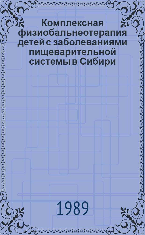 Комплексная физиобальнеотерапия детей с заболеваниями пищеварительной системы в Сибири : Сб. науч. тр
