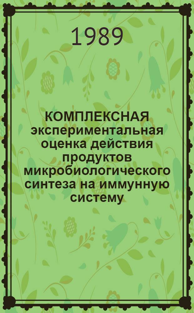 КОМПЛЕКСНАЯ экспериментальная оценка действия продуктов микробиологического синтеза на иммунную систему : (Метод. рекомендации)
