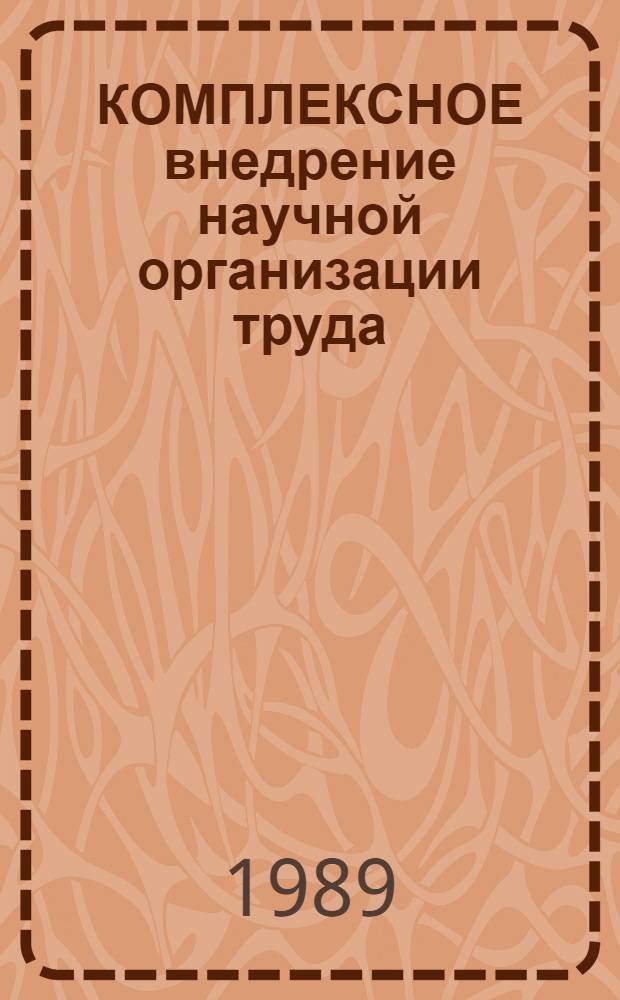 КОМПЛЕКСНОЕ внедрение научной организации труда