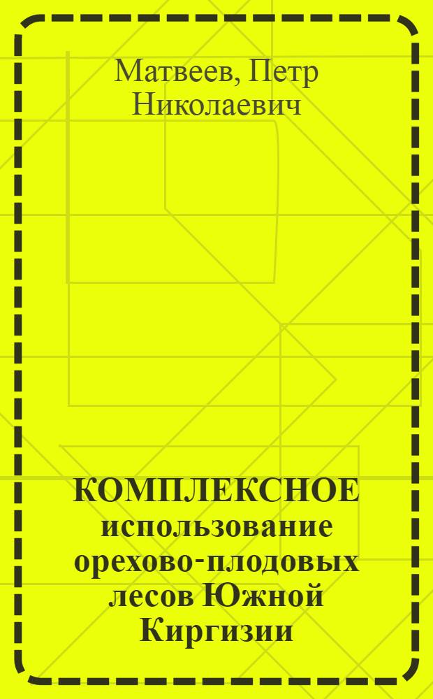 КОМПЛЕКСНОЕ использование орехово-плодовых лесов Южной Киргизии