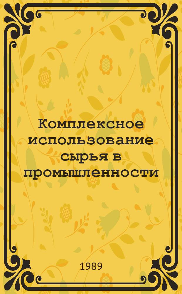 Комплексное использование сырья в промышленности : Списки лит