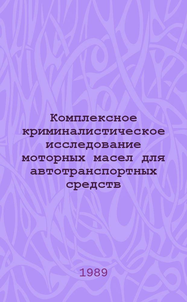 Комплексное криминалистическое исследование моторных масел для автотранспортных средств : Учеб. пособие