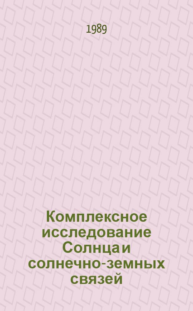 Комплексное исследование Солнца и солнечно-земных связей : Тр. III междунар. совещ. "КОРОНАС-И" (Калуга, 5-10 дек. 1988 г.)