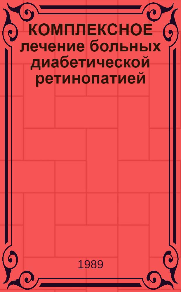 КОМПЛЕКСНОЕ лечение больных диабетической ретинопатией : (Метод. рекомендации)