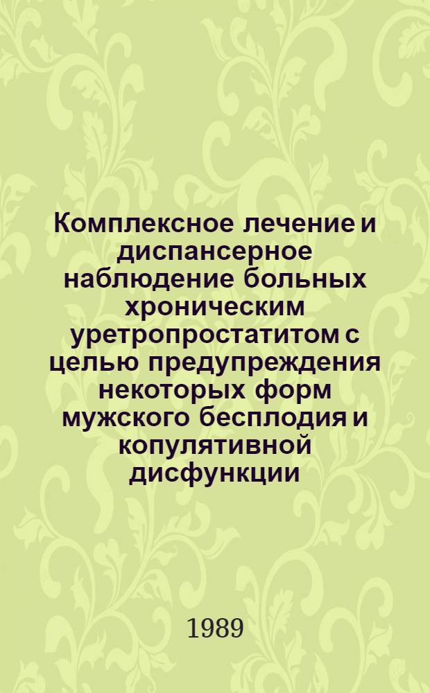 Комплексное лечение и диспансерное наблюдение больных хроническим уретропростатитом с целью предупреждения некоторых форм мужского бесплодия и копулятивной дисфункции : (Метод. рекомендации)