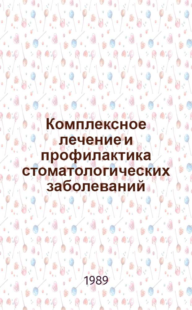 Комплексное лечение и профилактика стоматологических заболеваний : Материалы VII Съезда стоматологов УССР, Львов, 3-5 окт. 1989 г