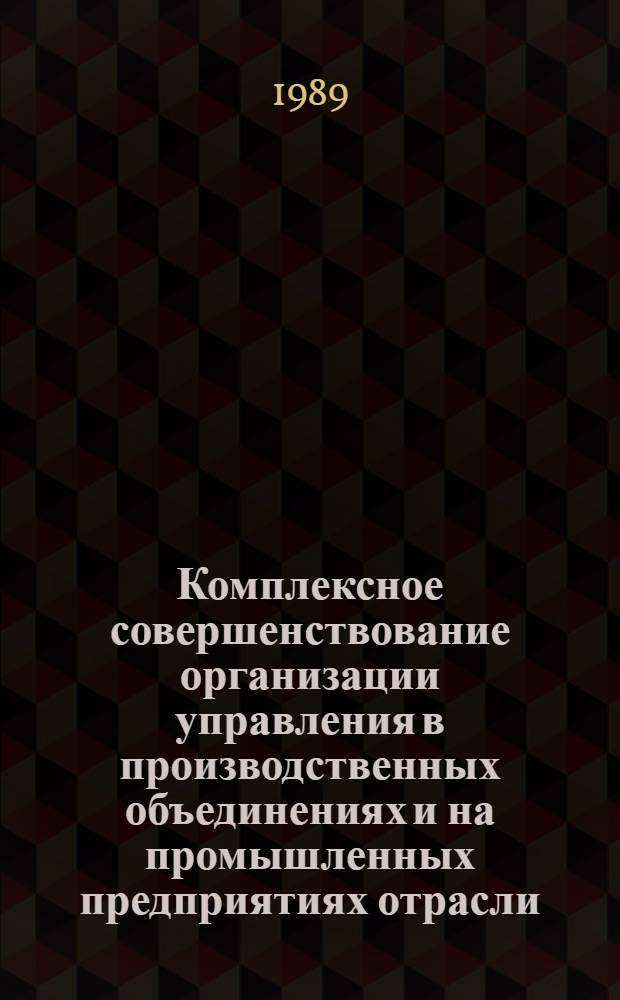 Комплексное совершенствование организации управления в производственных объединениях и на промышленных предприятиях отрасли : Осн. положения