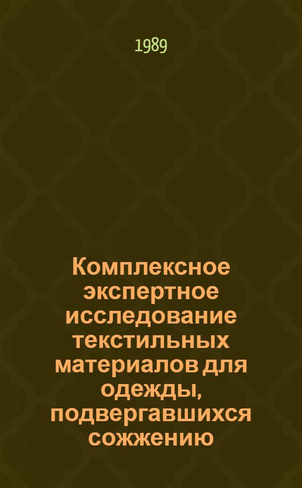 Комплексное экспертное исследование текстильных материалов для одежды, подвергавшихся сожжению : (Метод. письмо для экспертов)