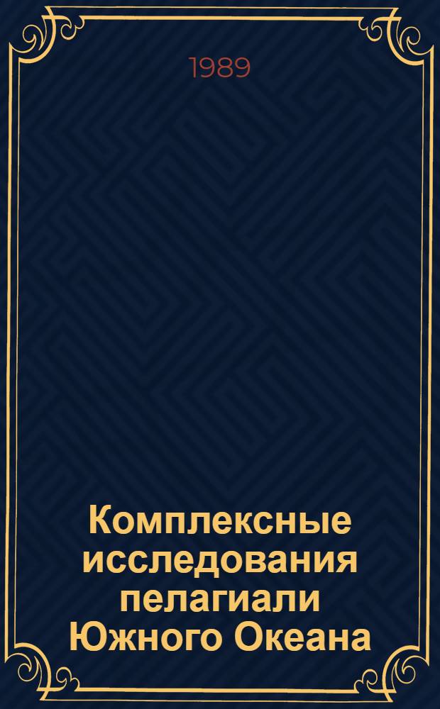 Комплексные исследования пелагиали Южного Океана = Complex investigations of the South ocean pelagic zone : Сб. ст.