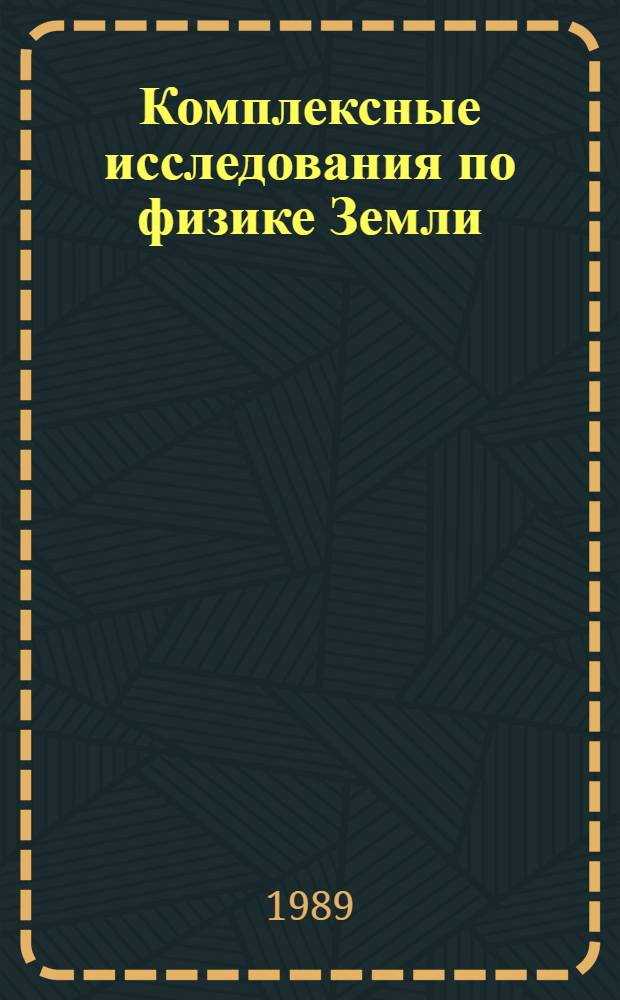 Комплексные исследования по физике Земли : Сб. ст.