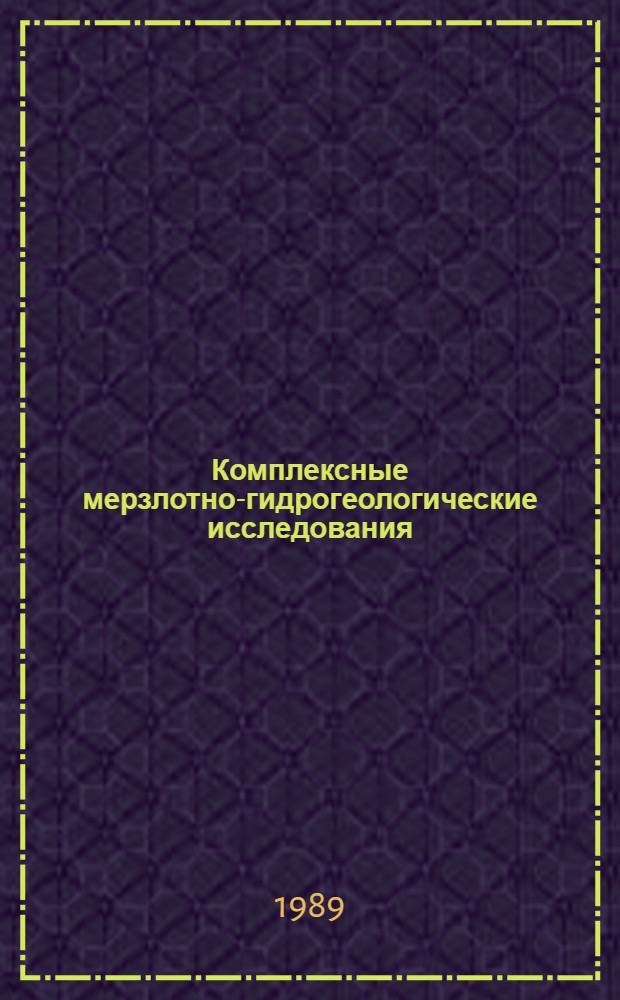 Комплексные мерзлотно-гидрогеологические исследования : Сб. науч. ст