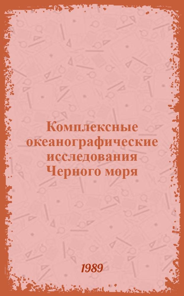 Комплексные океанографические исследования Черного моря : Сб. науч. тр. : Посвящается памяти А.А. Новоселова