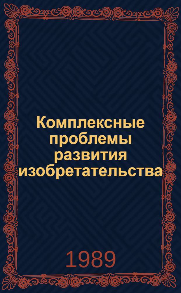 Комплексные проблемы развития изобретательства : Межинститут. сб. науч. тр