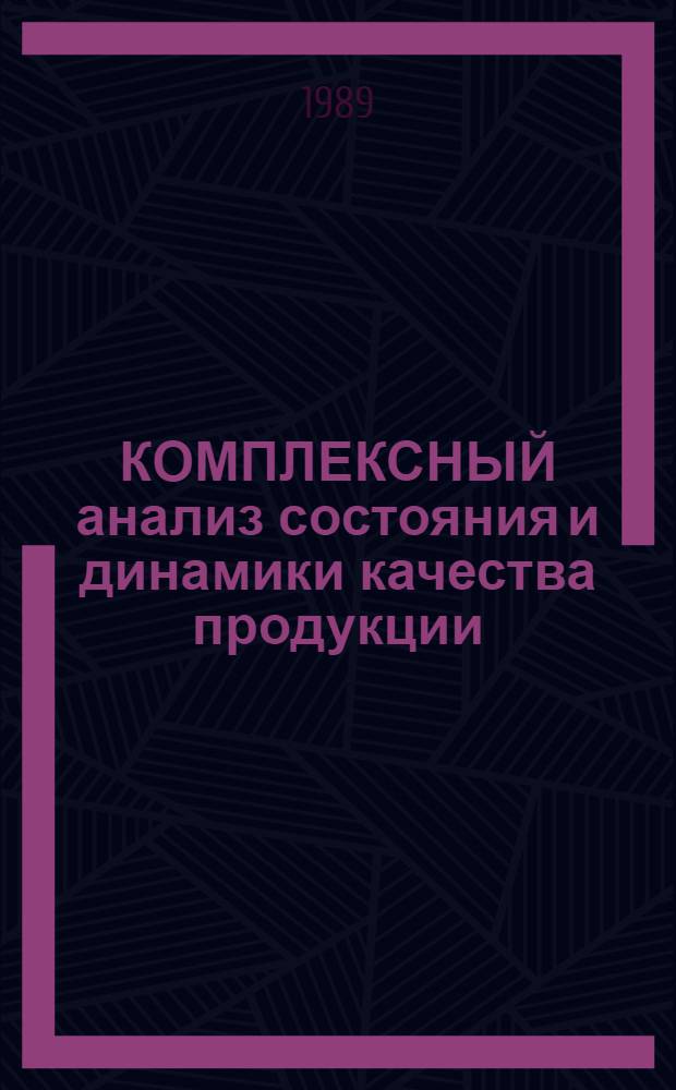 КОМПЛЕКСНЫЙ анализ состояния и динамики качества продукции