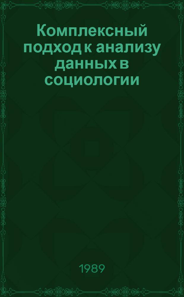 Комплексный подход к анализу данных в социологии : Сб. ст.