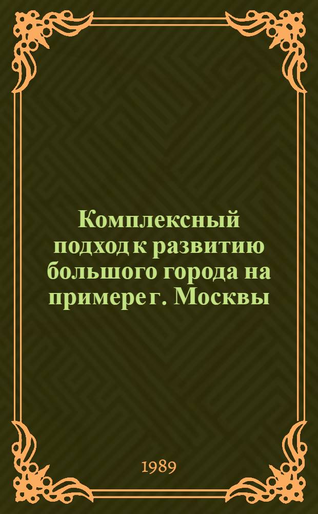 Комплексный подход к развитию большого города на примере г. Москвы