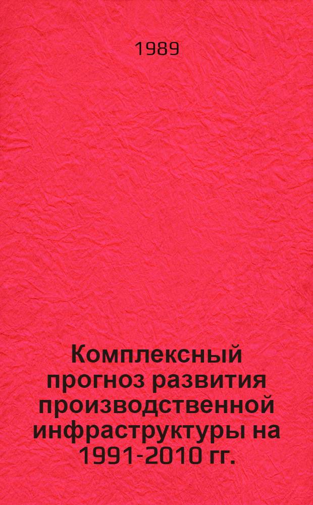 Комплексный прогноз развития производственной инфраструктуры на 1991-2010 гг.