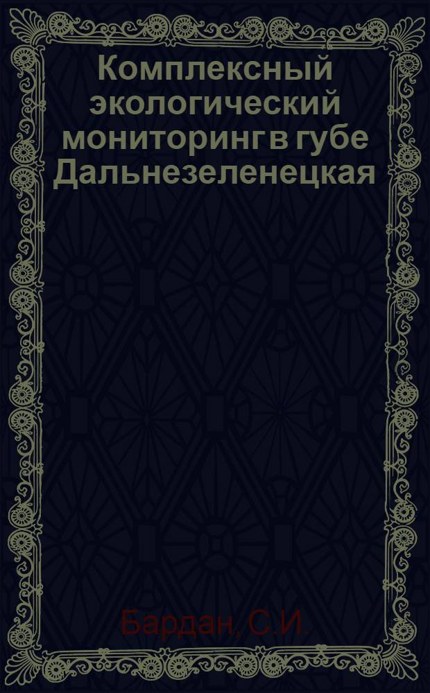 Комплексный экологический мониторинг в губе Дальнезеленецкая (Баренцево море): зимне-весенний период, 1987-1988 г.