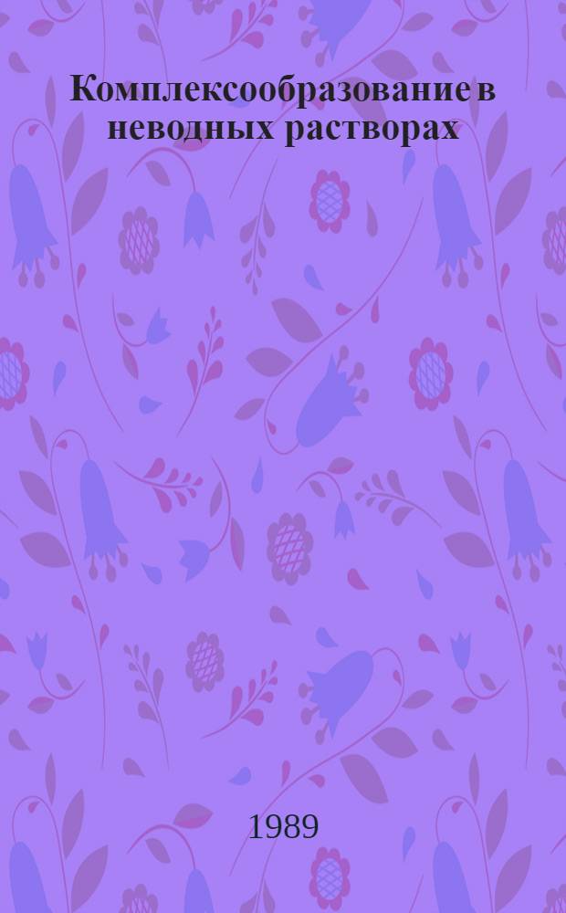 Комплексообразование в неводных растворах